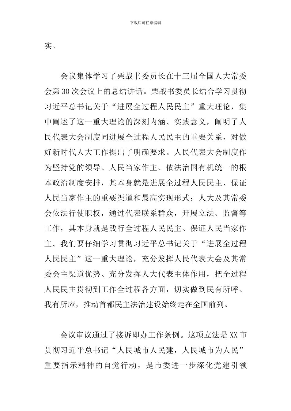 在市十五届人大常委会第X次会议上的讲话发言_第2页