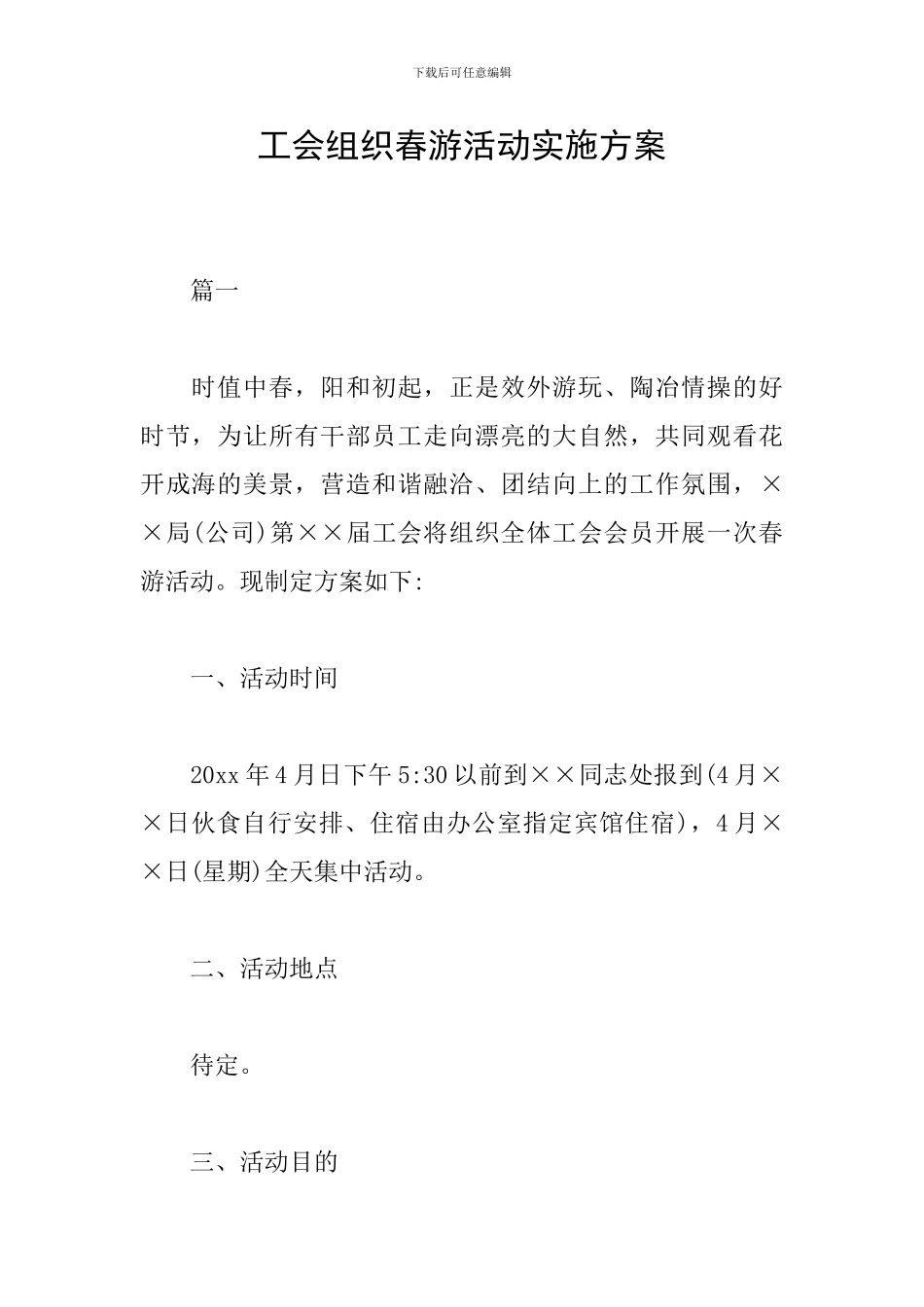 工会组织春游活动实施方案_第1页