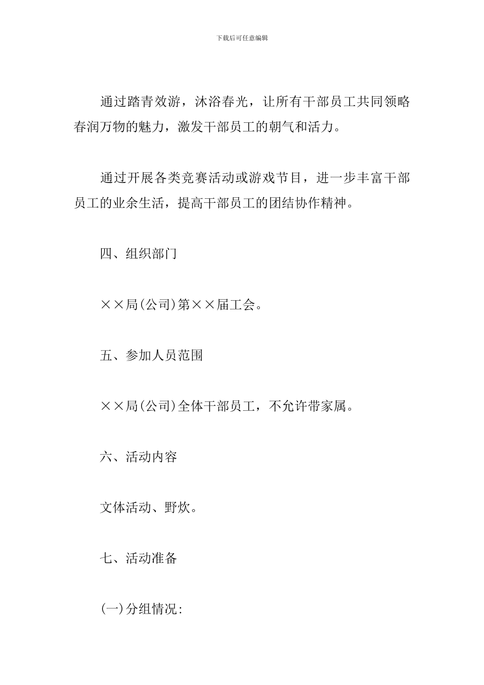 工会组织春游活动实施方案_第2页