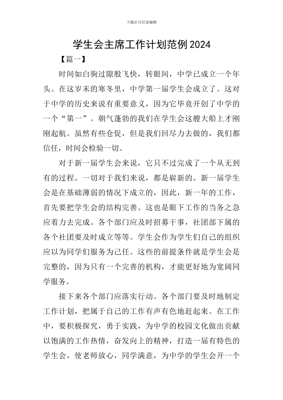 学生会主席工作计划范例2024_第1页