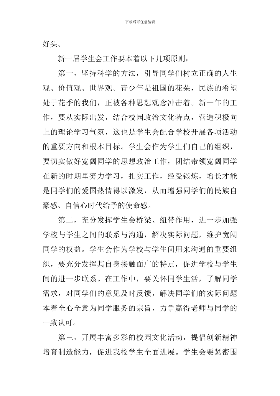 学生会主席工作计划范例2024_第2页