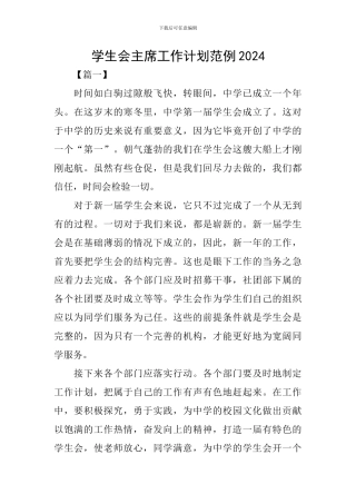 学生会主席工作计划范例2024