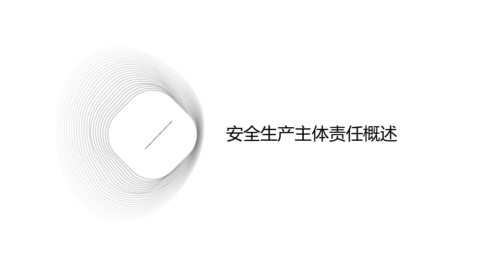 安全生产主体责任与风险管理培训课件_第3页