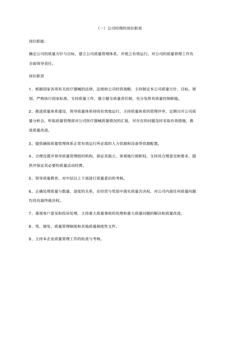 医疗器械岗位、人员管理职责讲解_第1页