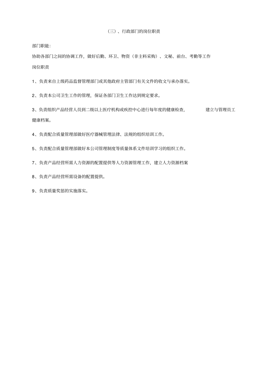 医疗器械岗位、人员管理职责讲解_第3页