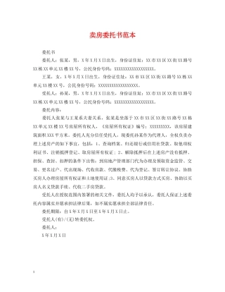 卖房委托书范本 