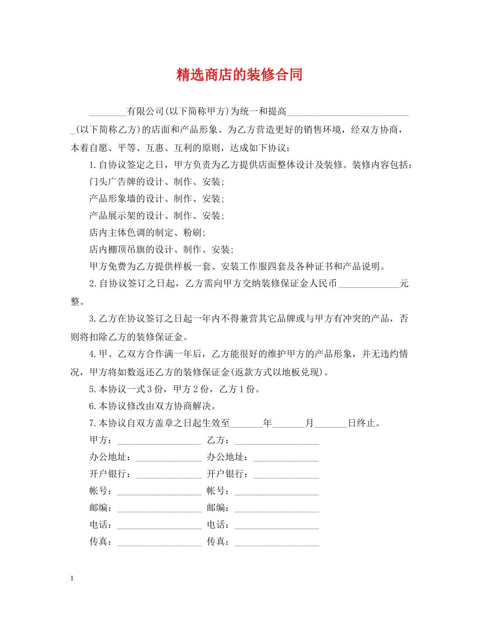 精选商店的装修合同 _第1页