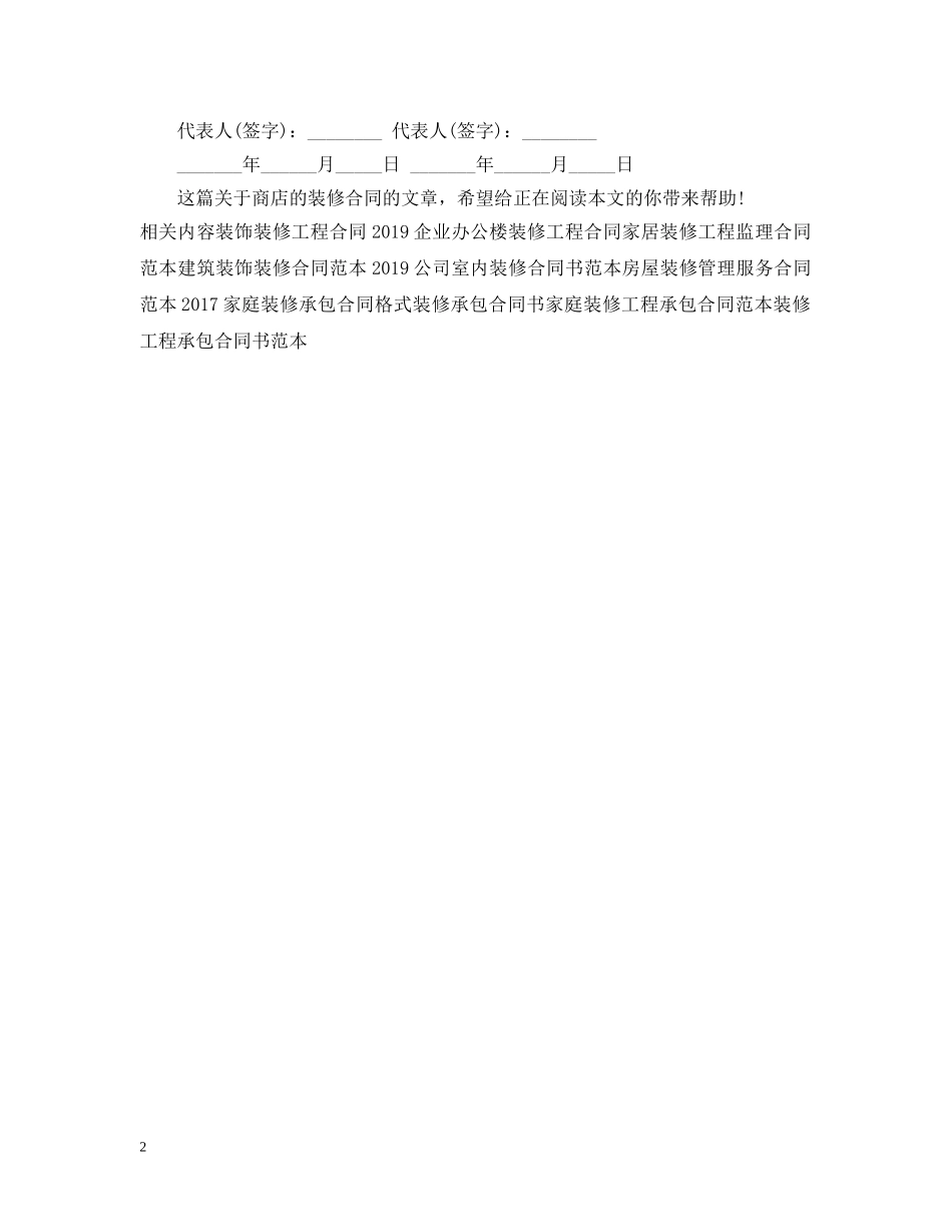 精选商店的装修合同 _第2页