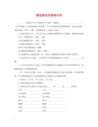 精选商店的装修合同 