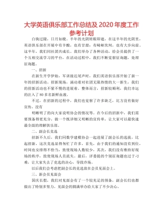 大学英语俱乐部工作总结及2020年度工作参考计划 