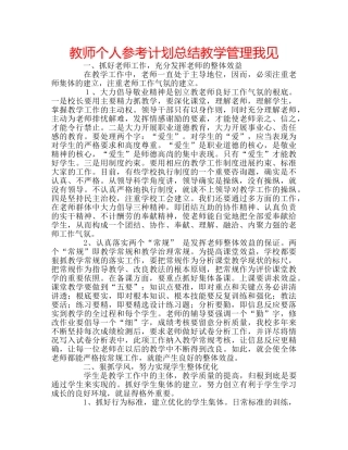 教师个人参考计划总结教学管理我见 