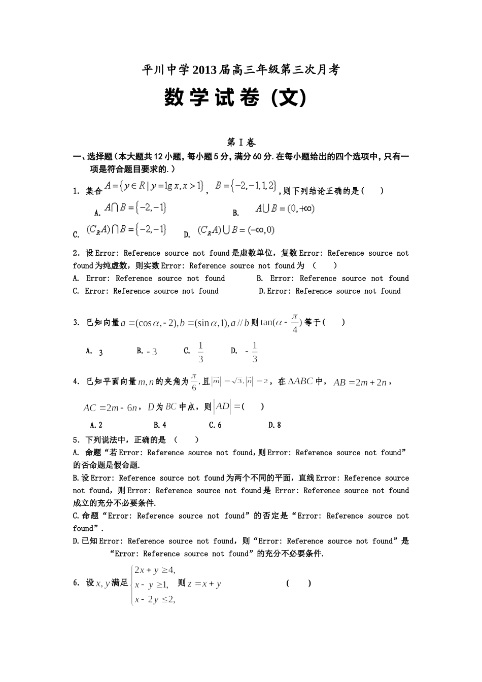 平川中学2013届高三年级第三次月考文科数学_第1页