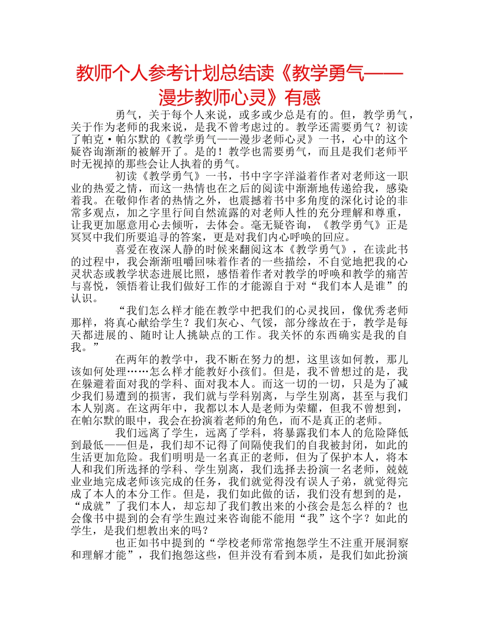 教师个人参考计划总结读《教学勇气——漫步教师心灵》有感 _第1页