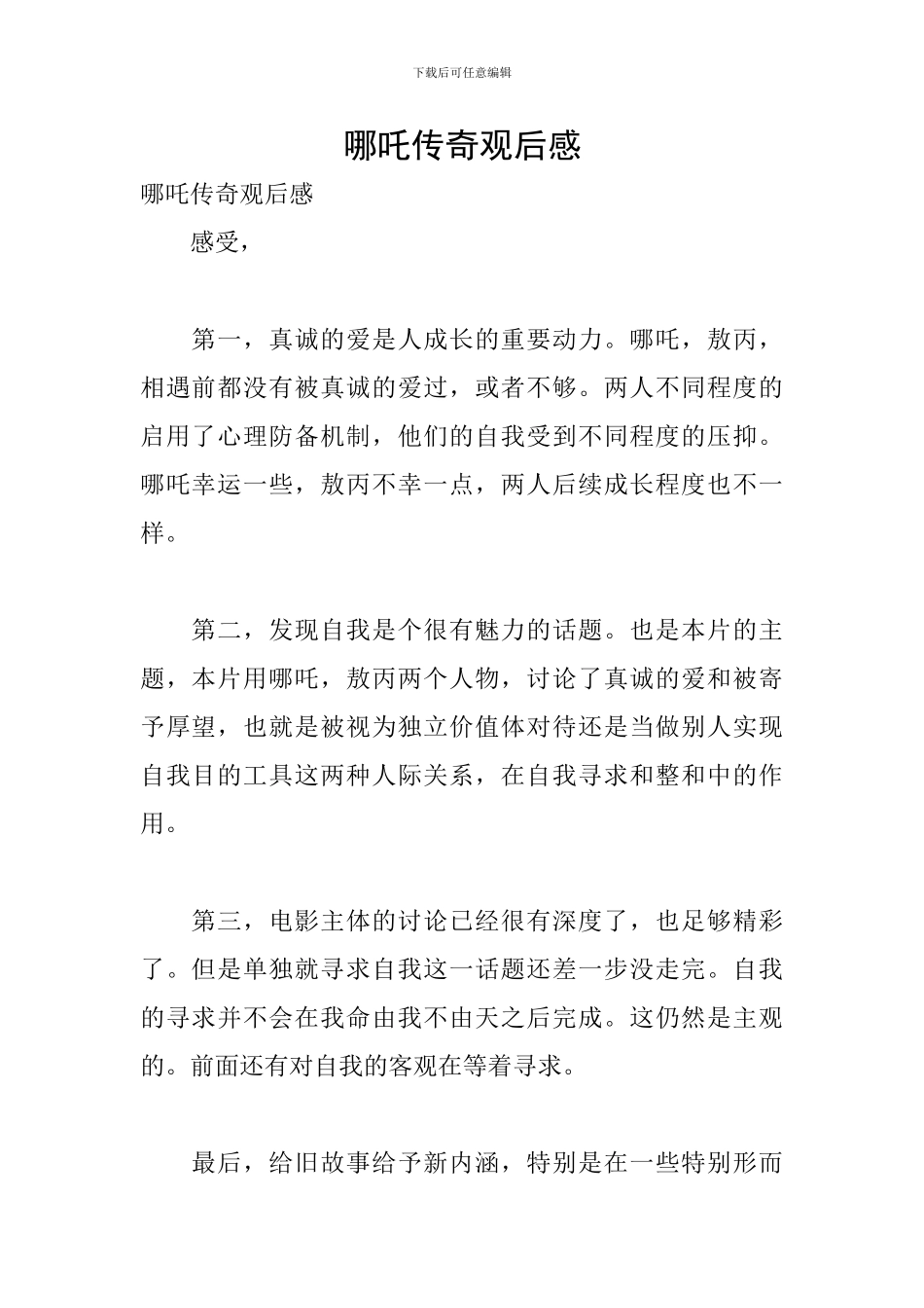 哪吒传奇观后感_第1页