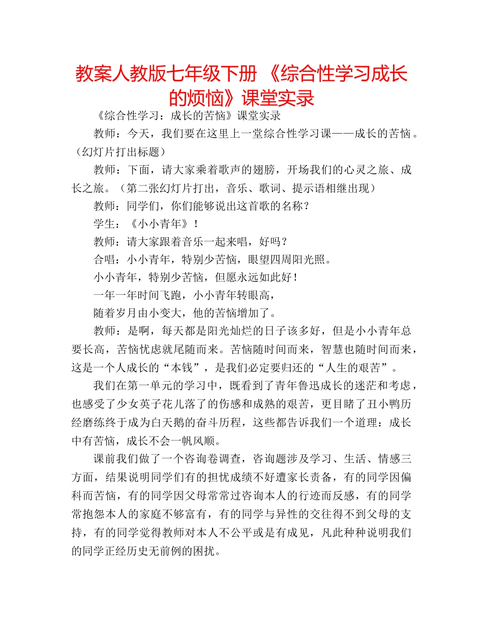 教案人教版七年级下册 《综合性学习成长的烦恼》课堂实录 _第1页