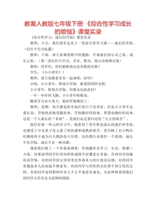 教案人教版七年级下册 《综合性学习成长的烦恼》课堂实录 