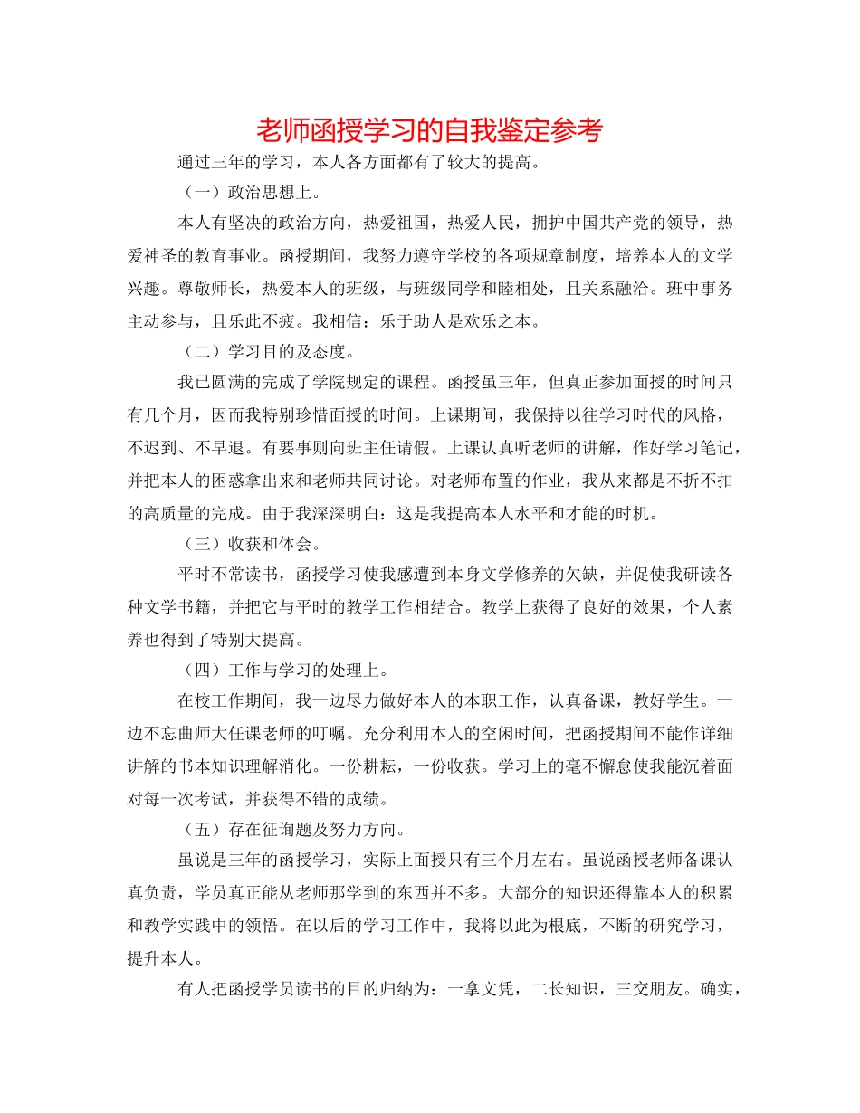 教师函授学习的自我鉴定参考 _第1页