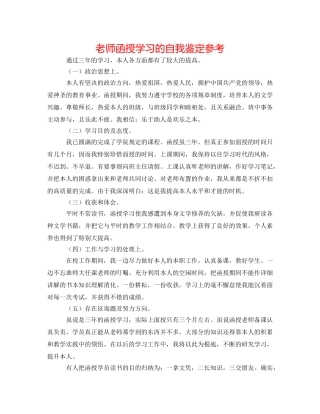 教师函授学习的自我鉴定参考 