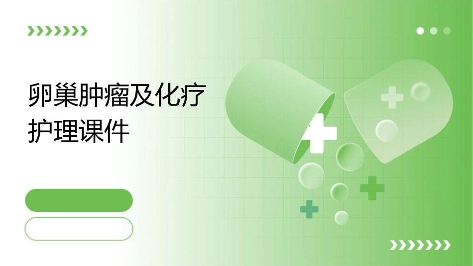 卵巢肿瘤及化疗护理课件_第1页