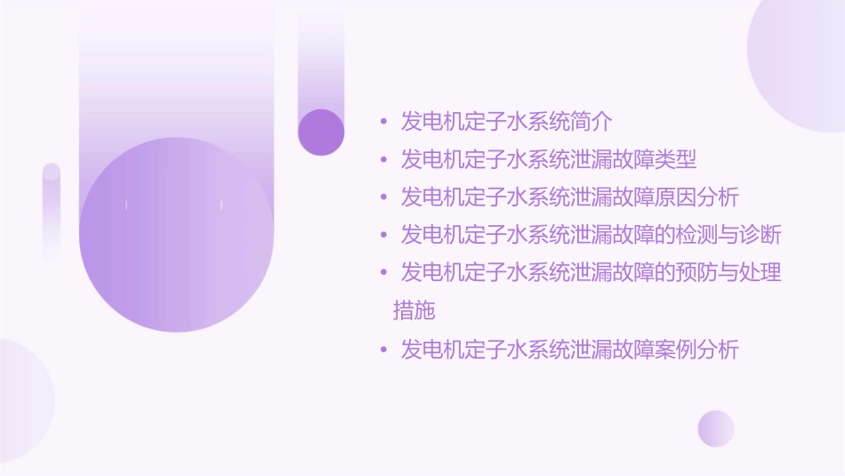 发电机定子水系统泄漏故障资料课件_第2页