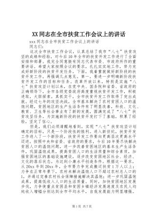 XX同志在全市扶贫工作会议上的讲话发言