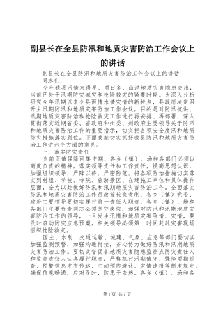 副县长在全县防汛和地质灾害防治工作会议上的讲话发言_1