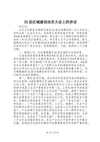 XX县区城建设动员大会上的讲话发言
