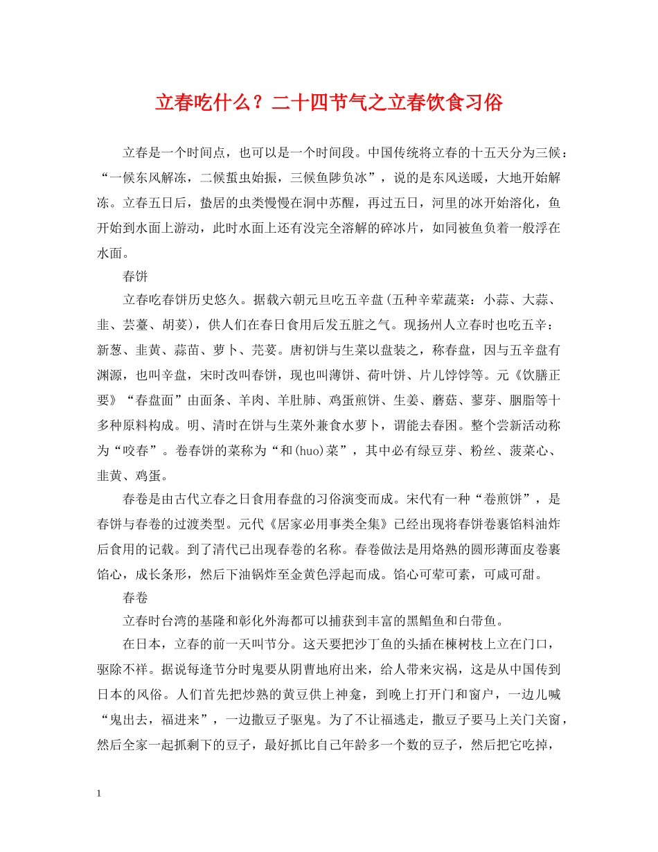 立春吃什么？二十四节气之立春饮食习俗 _第1页
