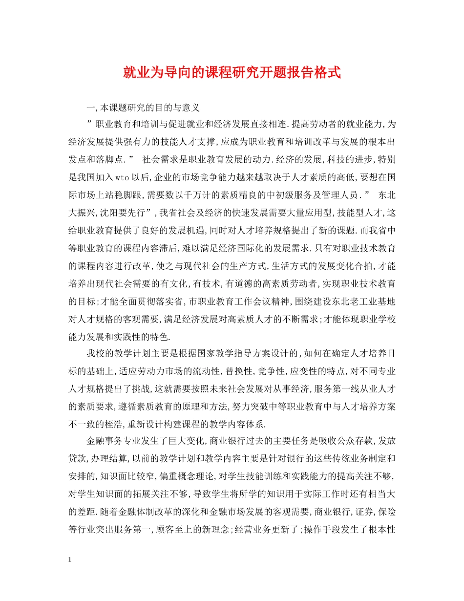 就业为导向的课程研究开题报告格式 _第1页