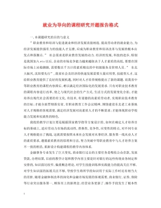 就业为导向的课程研究开题报告格式 