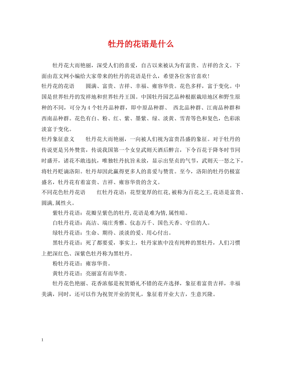 牡丹的花语是什么 _第1页