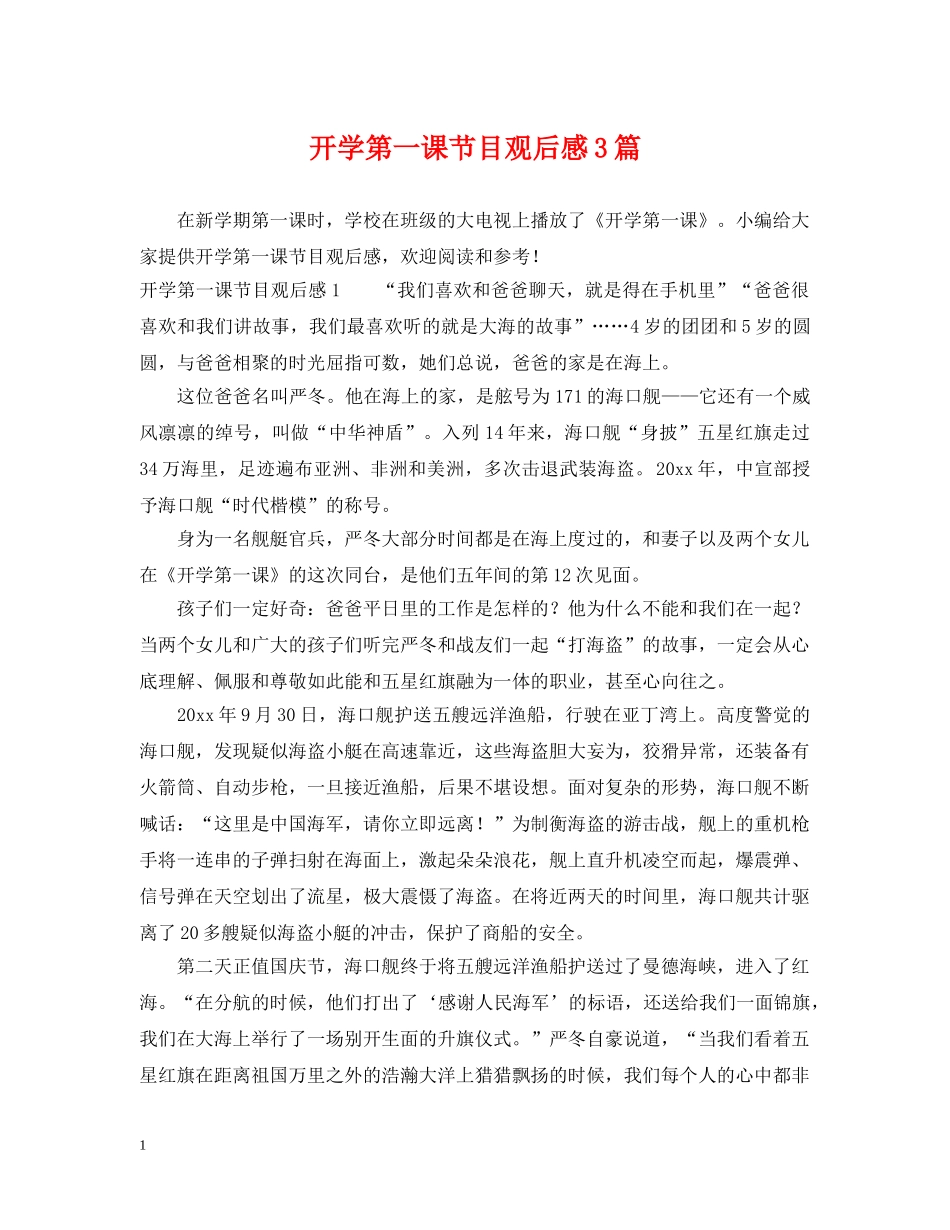 开学第一课节目观后感3篇 _第1页