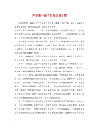开学第一课节目观后感3篇 