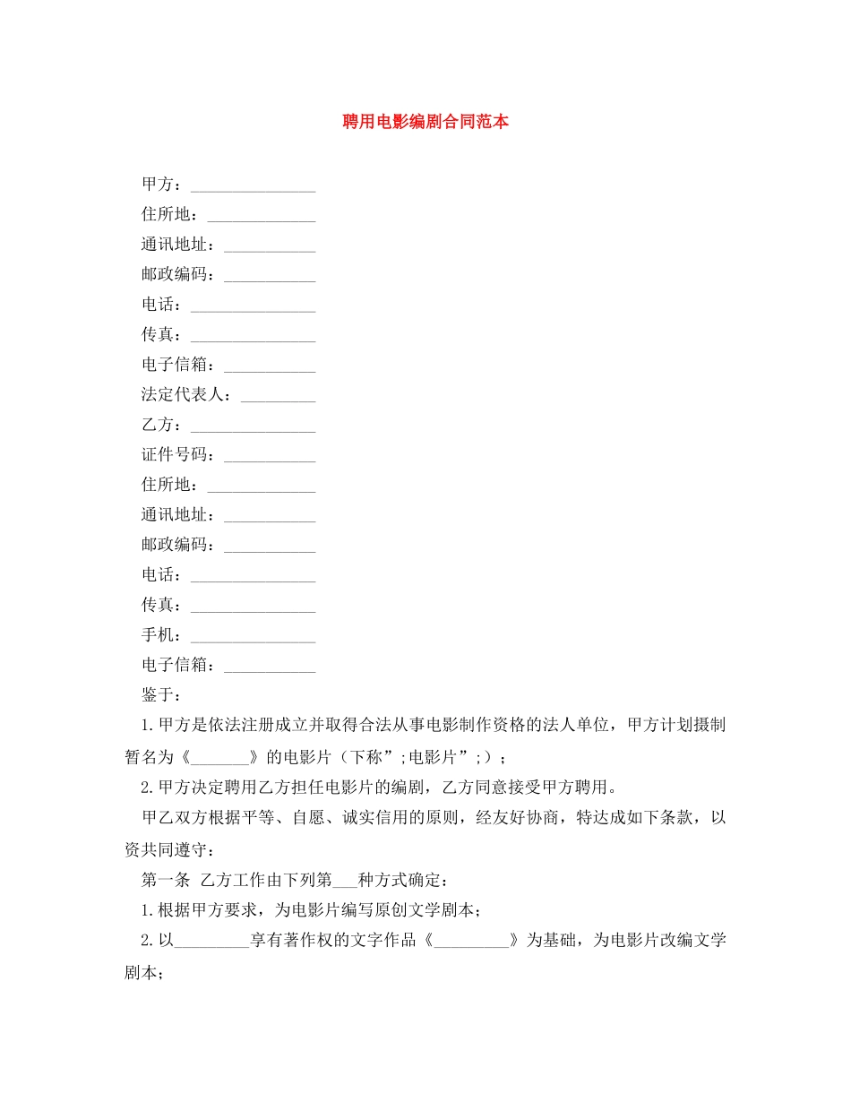 聘用电影编剧合同范本 _第1页