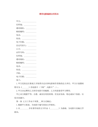 聘用电影编剧合同范本 