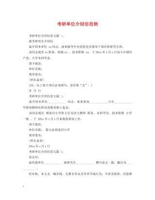 考研单位介绍信范例 