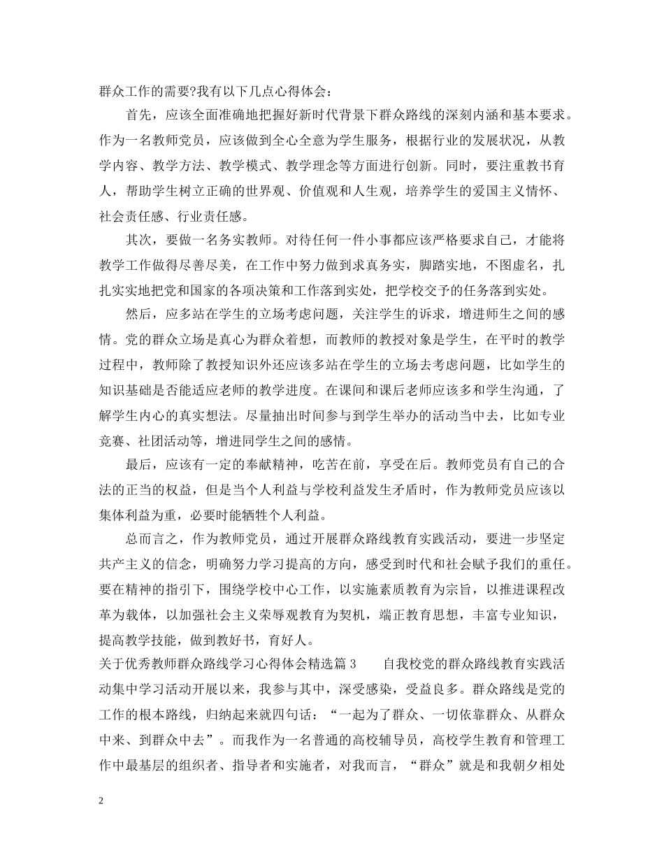 关于优秀教师群众路线学习心得体会精选 _第2页