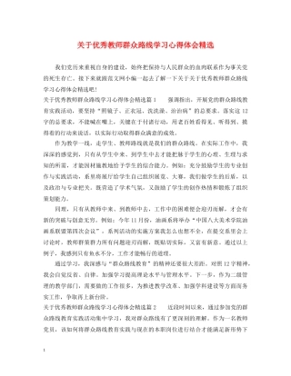 关于优秀教师群众路线学习心得体会精选 