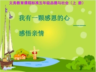 我有一颗感恩的心2 (2)
