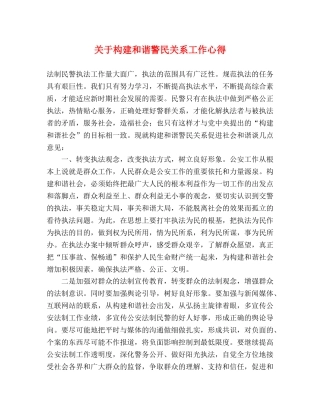 关于构建和谐警民关系工作心得 