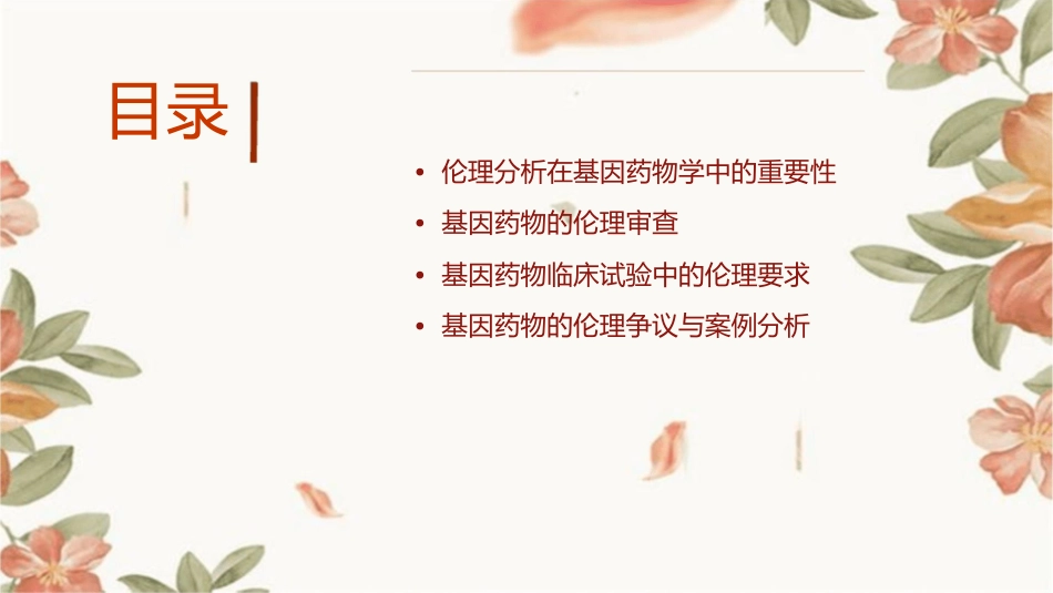 基因药物学之伦理分析课程护理课件_第2页