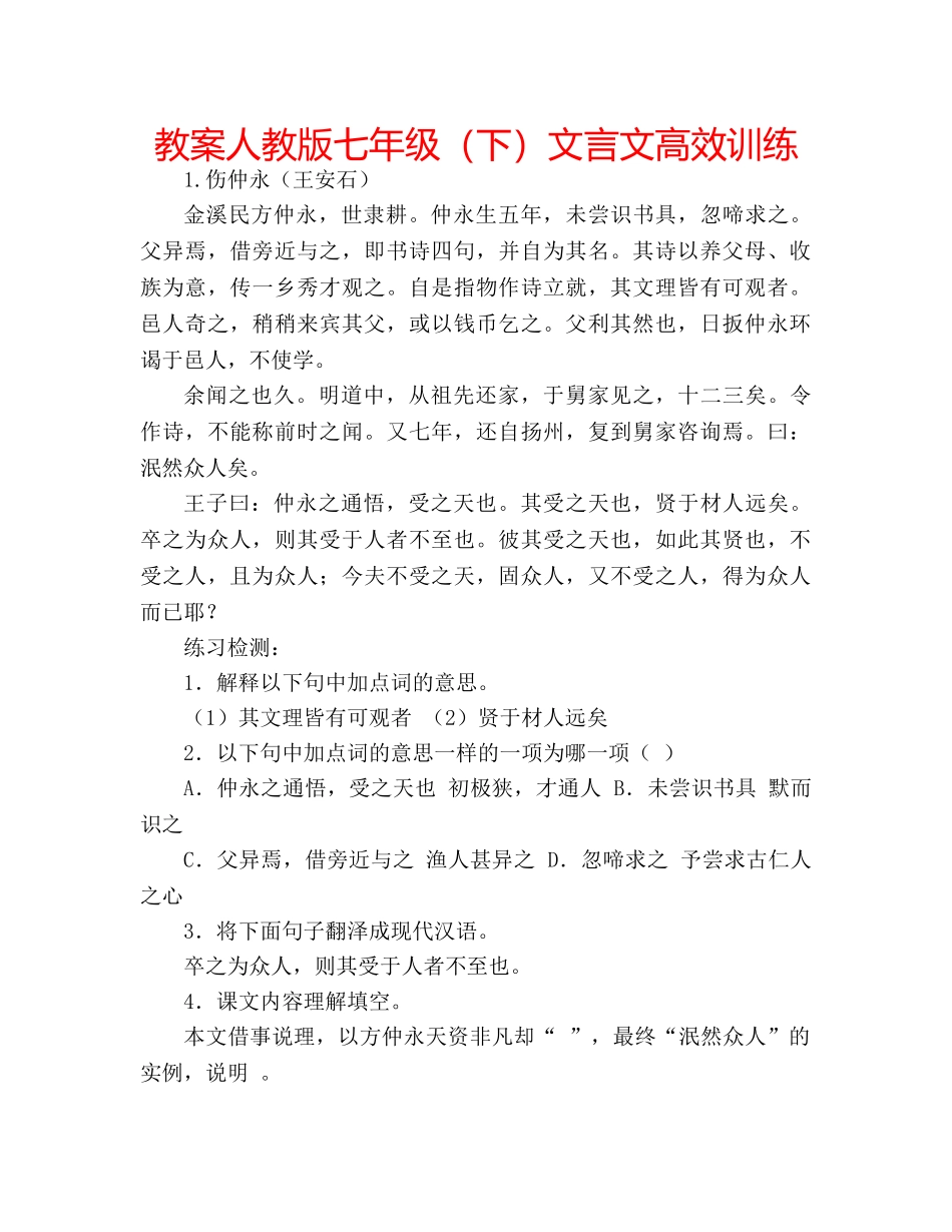 教案人教版七年级（下）文言文高效训练 _第1页