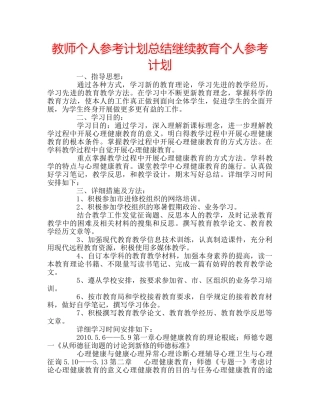 教师个人参考计划总结继续教育个人参考计划 