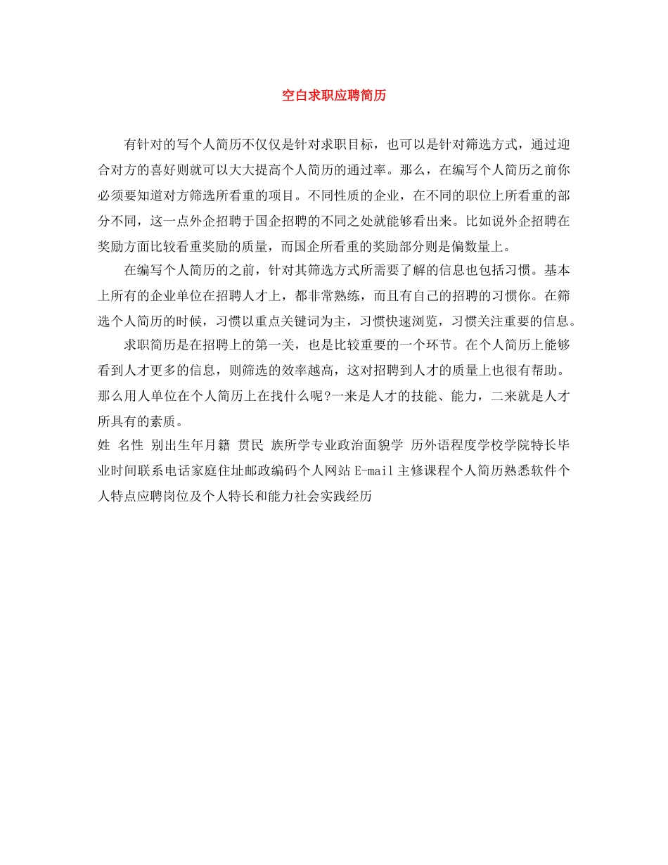 空白求职应聘简历 _第1页