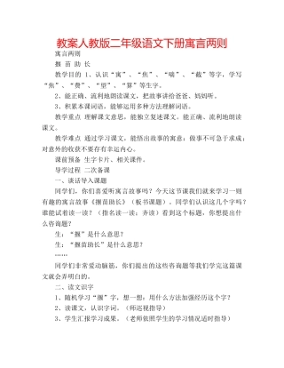 教案人教版二年级语文下册寓言两则 