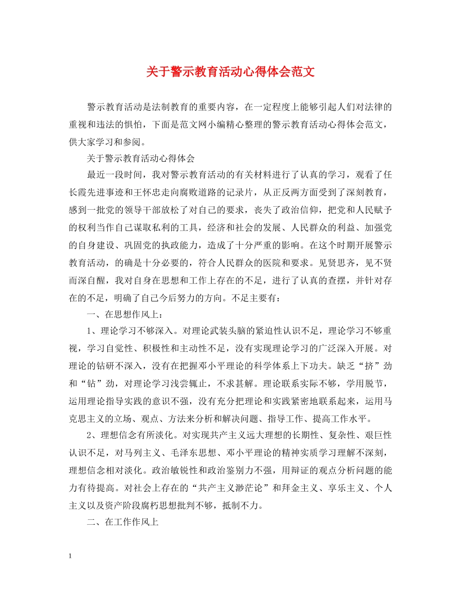 关于警示教育活动心得体会范文 _第1页