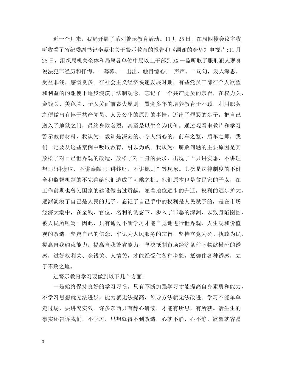 关于警示教育活动心得体会范文 _第3页