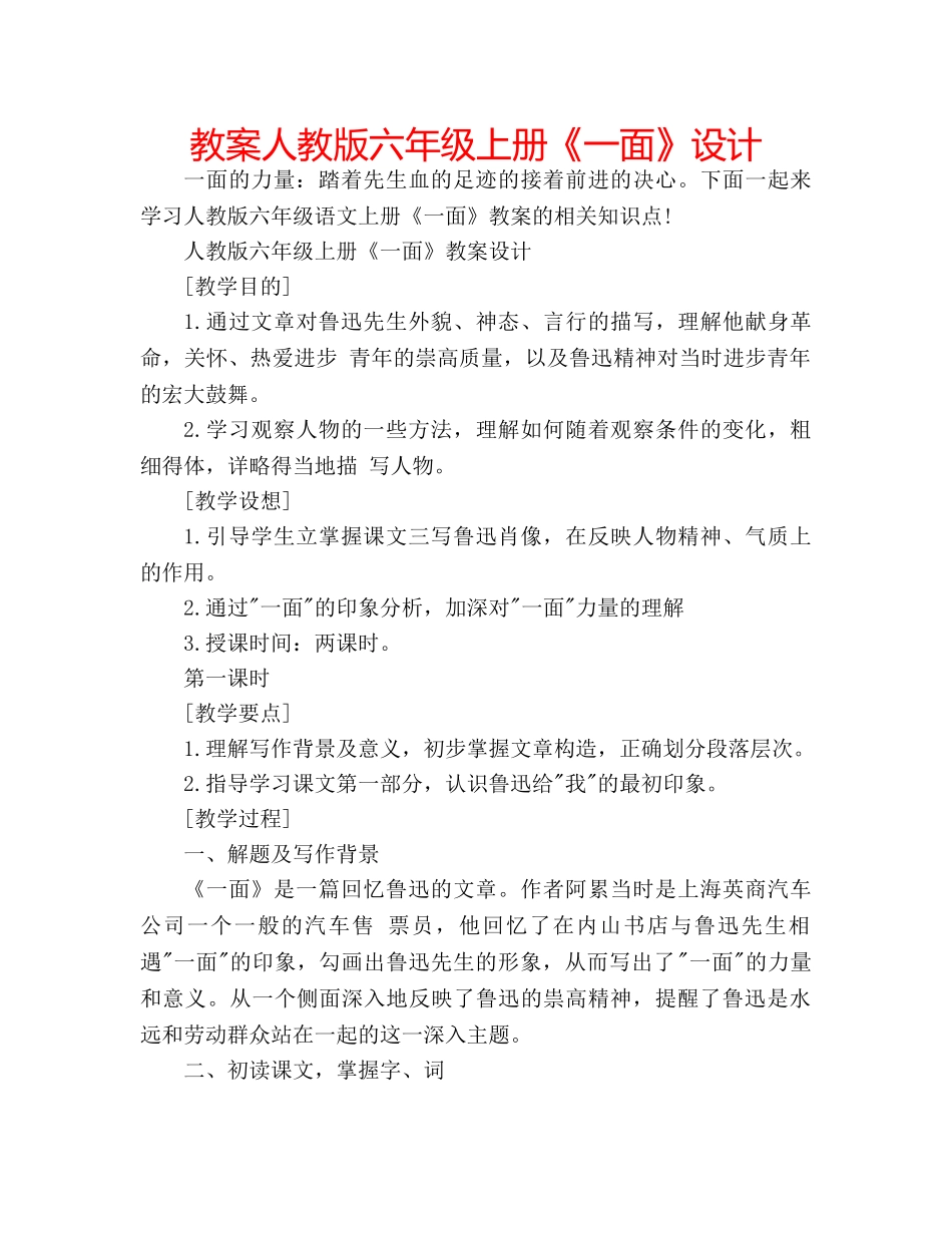 教案人教版六年级上册《一面》设计 _第1页