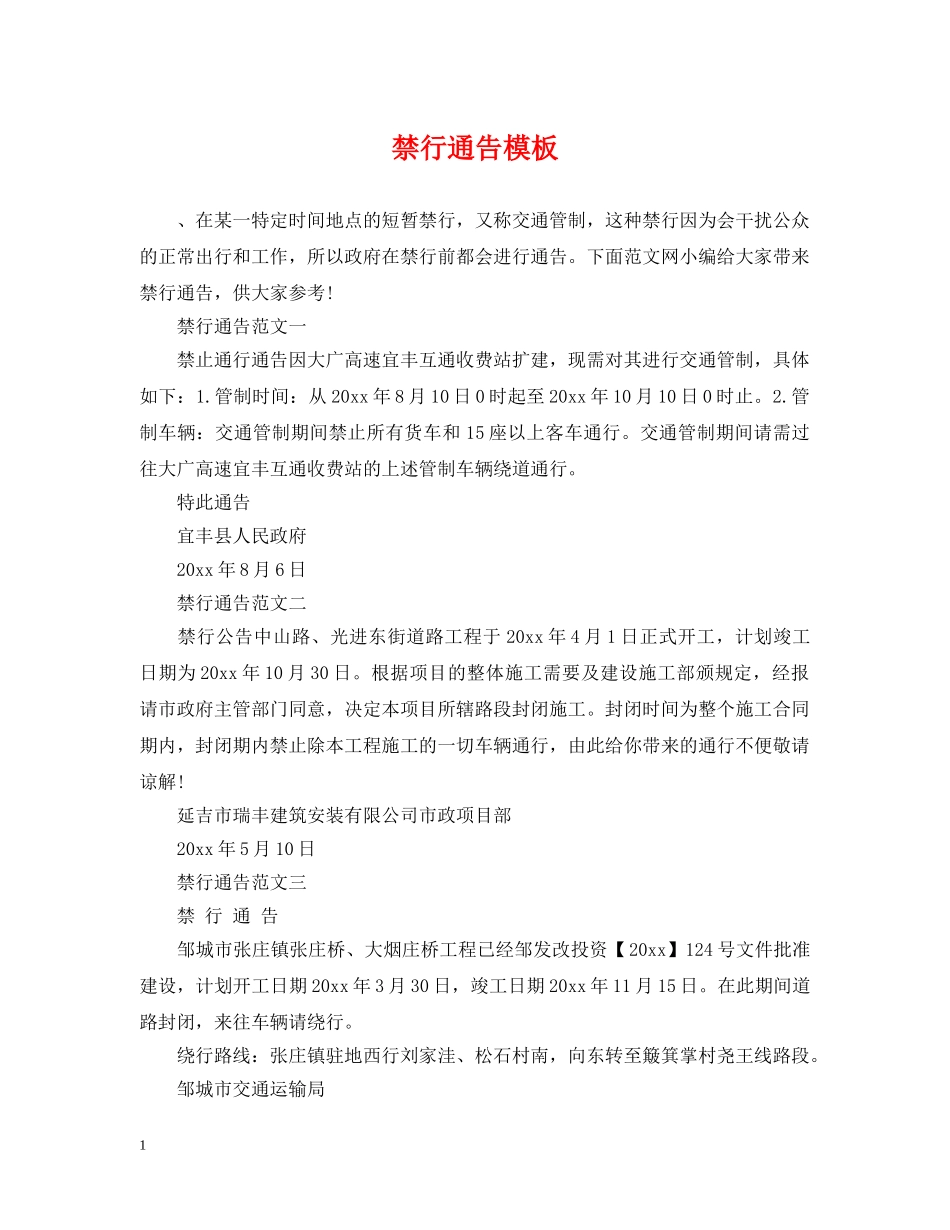 禁行通告模板2 _第1页