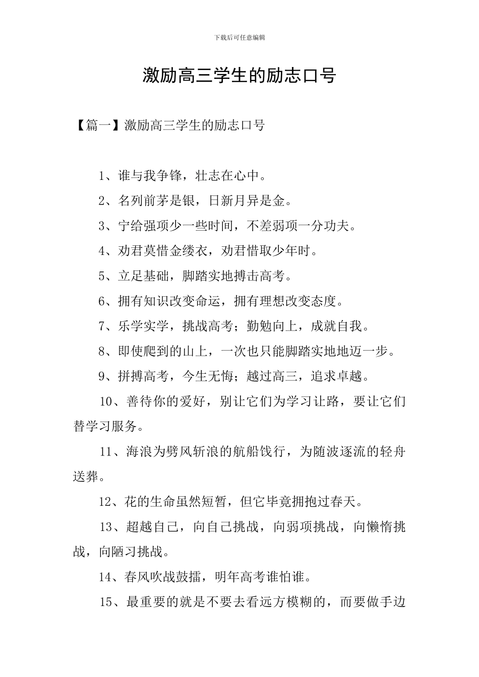 激励高三学生的励志口号_第1页